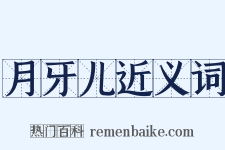 月牙儿近义词是什么意思的图片